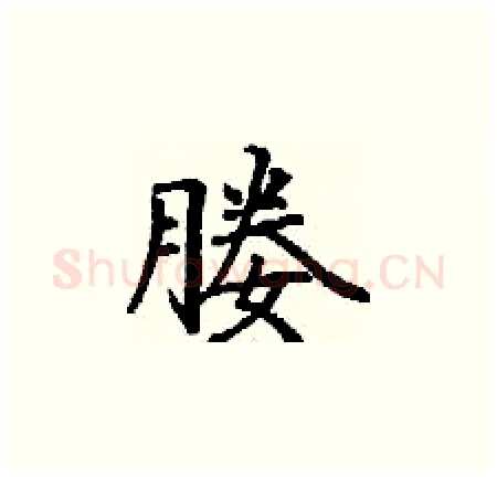 媵硬笔楷书写法,摘自丁谦硬笔书法字帖