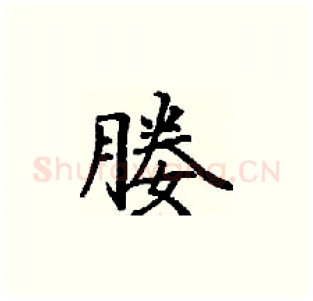 媵硬笔楷书写法,摘自丁谦硬笔书法字帖