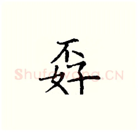 孬硬笔楷书写法,摘自丁谦硬笔书法字帖