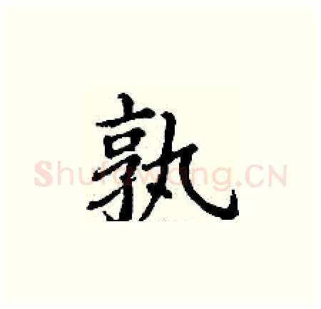 孰硬笔楷书写法,摘自丁谦硬笔书法字帖