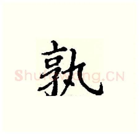 孰硬笔楷书写法,摘自丁谦硬笔书法字帖