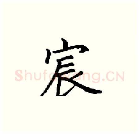 宸硬笔楷书写法,摘自丁谦硬笔书法字帖