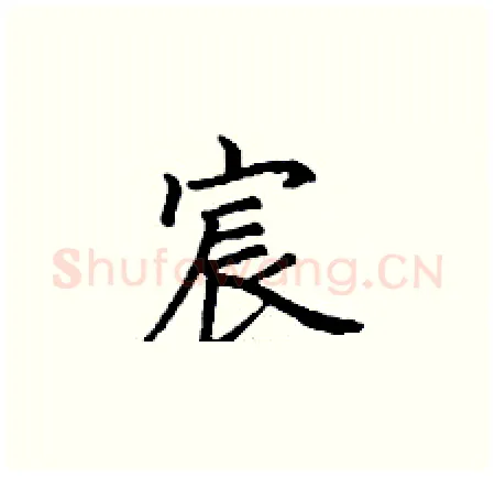 宸硬笔楷书写法,摘自丁谦硬笔书法字帖