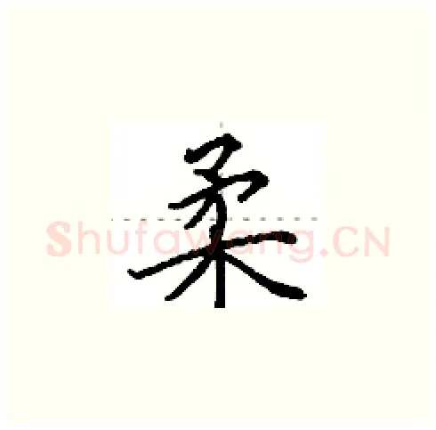 柔硬笔楷书写法,摘自田英章硬笔书法字帖