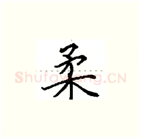 柔硬笔楷书写法,摘自田英章硬笔书法字帖