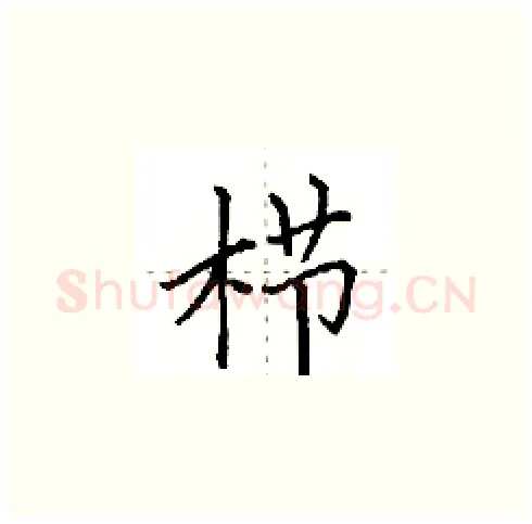 栉硬笔楷书写法,摘自田英章硬笔书法字帖