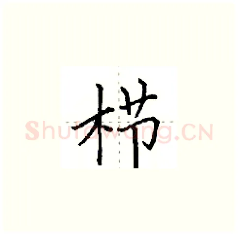 栉硬笔楷书写法,摘自田英章硬笔书法字帖