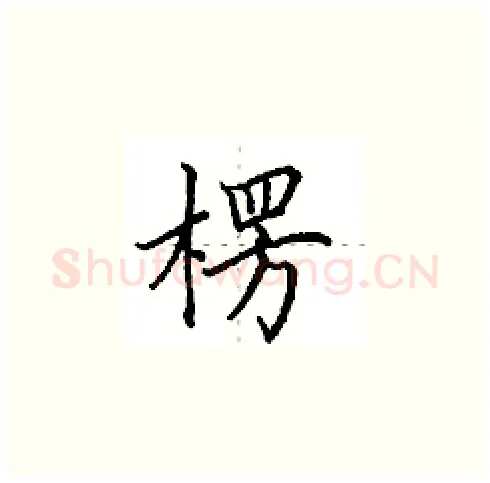 楞硬笔楷书写法,摘自田英章硬笔书法字帖