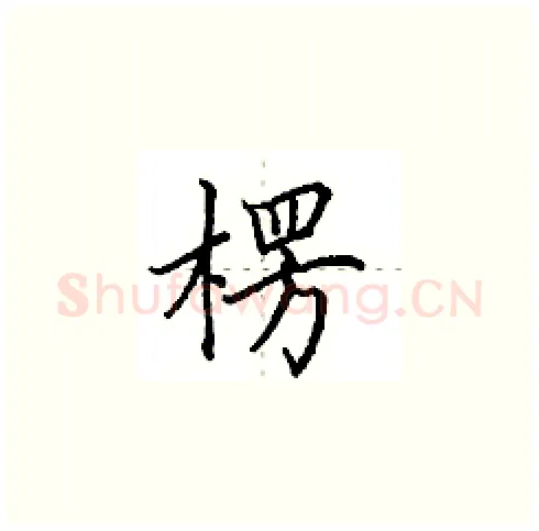 楞硬笔楷书写法,摘自田英章硬笔书法字帖
