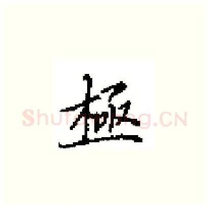 極硬笔楷书写法,摘自田英章硬笔书法字帖