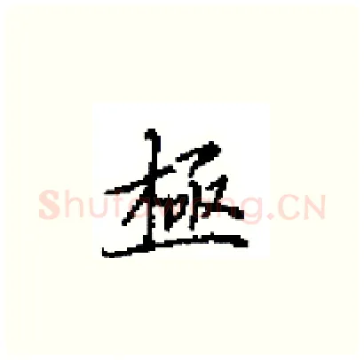 極硬笔楷书写法,摘自田英章硬笔书法字帖