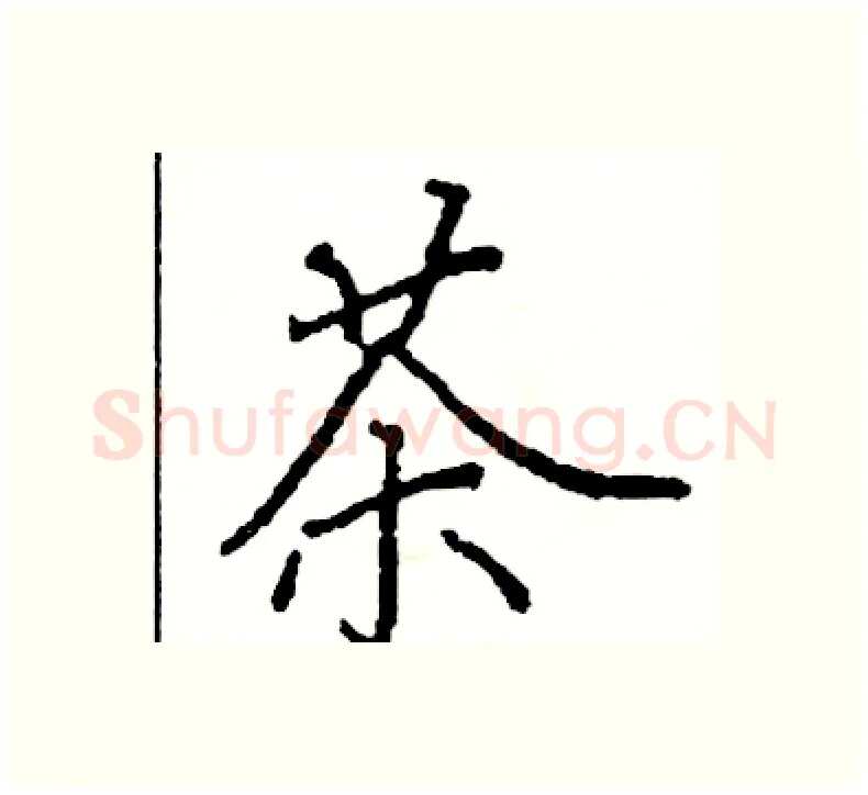 茶硬笔楷书写法,摘自阎锐敏硬笔书法字帖