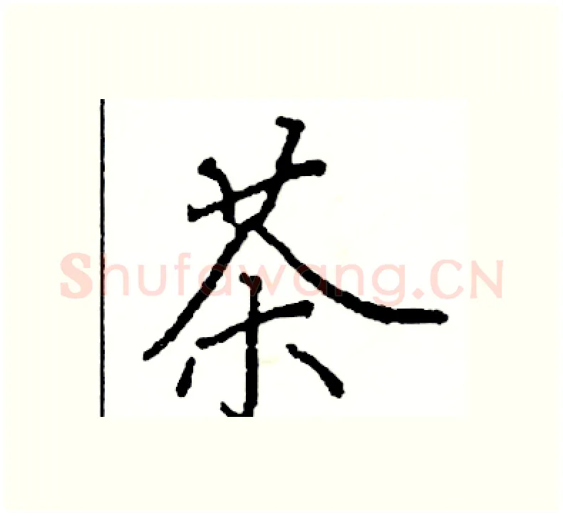 茶硬笔楷书写法,摘自阎锐敏硬笔书法字帖