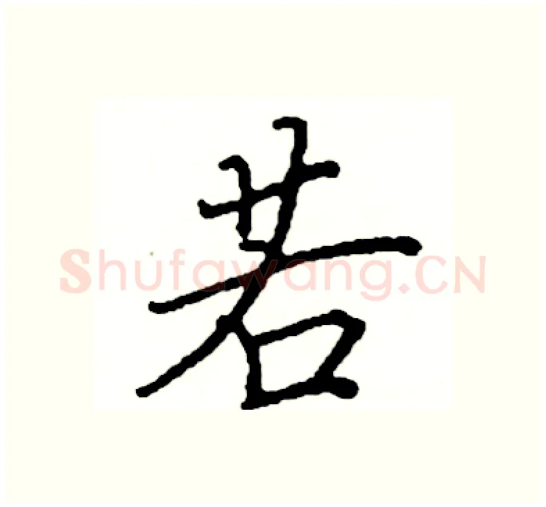 若硬笔楷书写法,摘自阎锐敏硬笔书法字帖