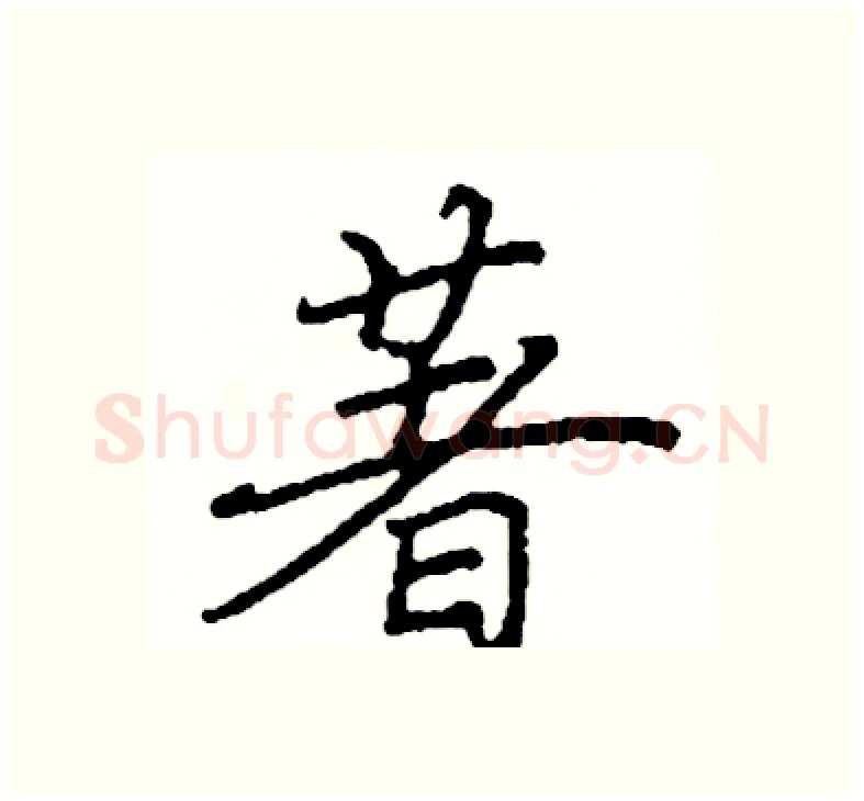 著硬笔楷书写法,摘自阎锐敏硬笔书法字帖