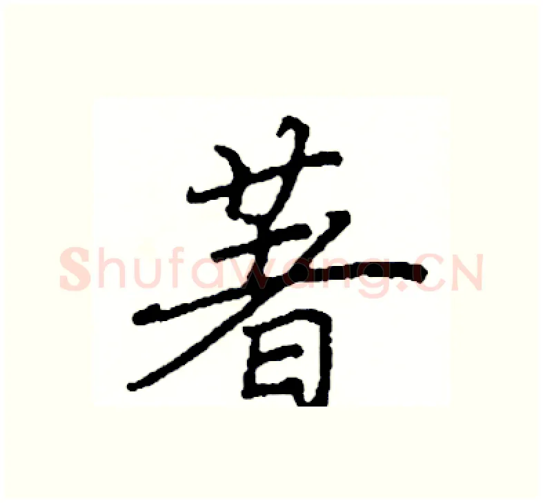 著硬笔楷书写法,摘自阎锐敏硬笔书法字帖