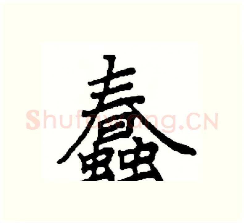 蠢硬笔楷书写法,摘自阎锐敏硬笔书法字帖