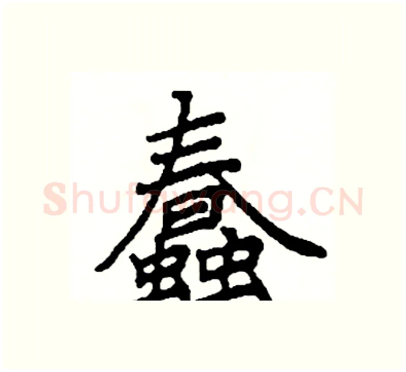 蠢硬笔楷书写法,摘自阎锐敏硬笔书法字帖