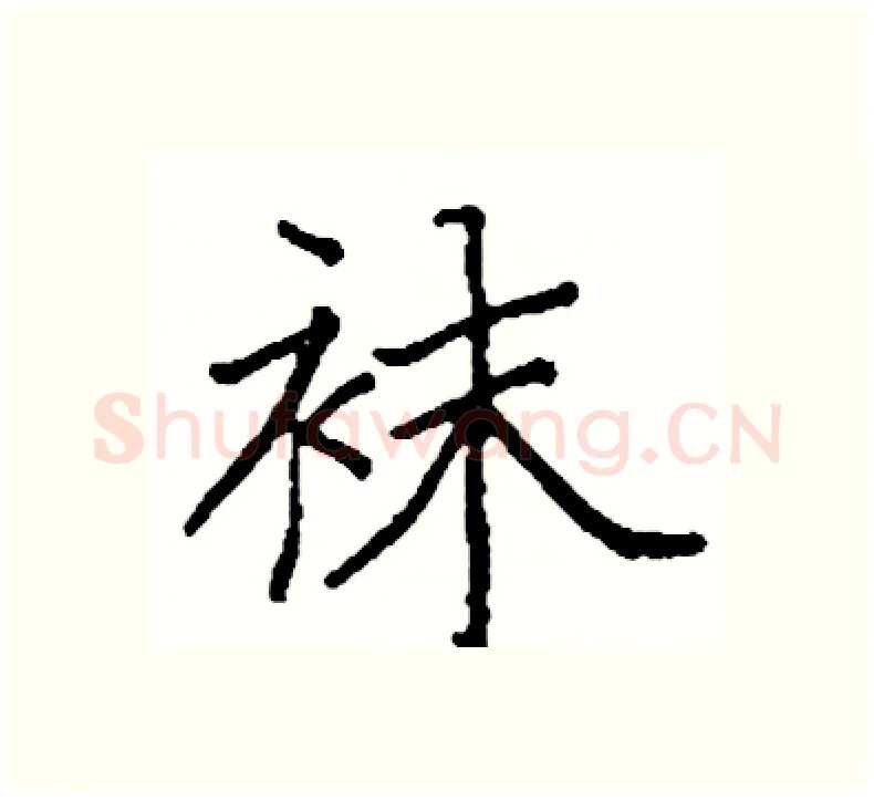 袜硬笔楷书写法,摘自阎锐敏硬笔书法字帖