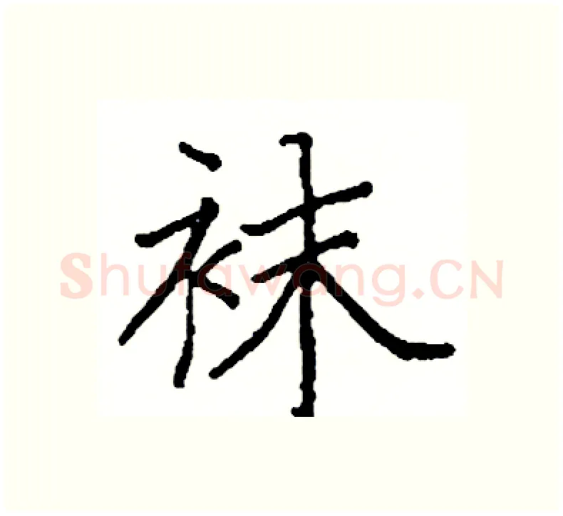 袜硬笔楷书写法,摘自阎锐敏硬笔书法字帖