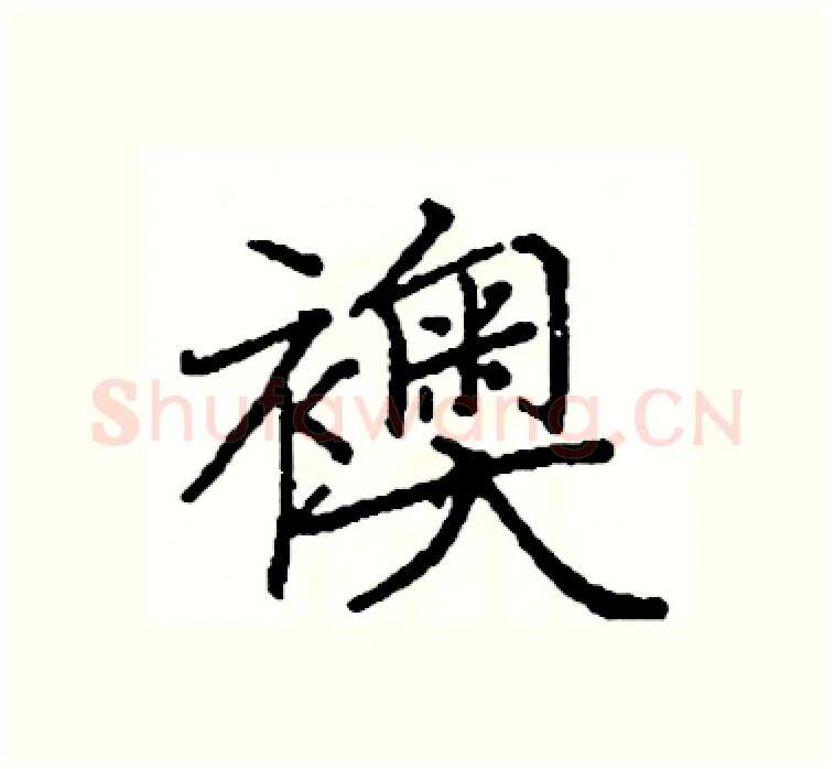 襖硬笔楷书写法,摘自阎锐敏硬笔书法字帖