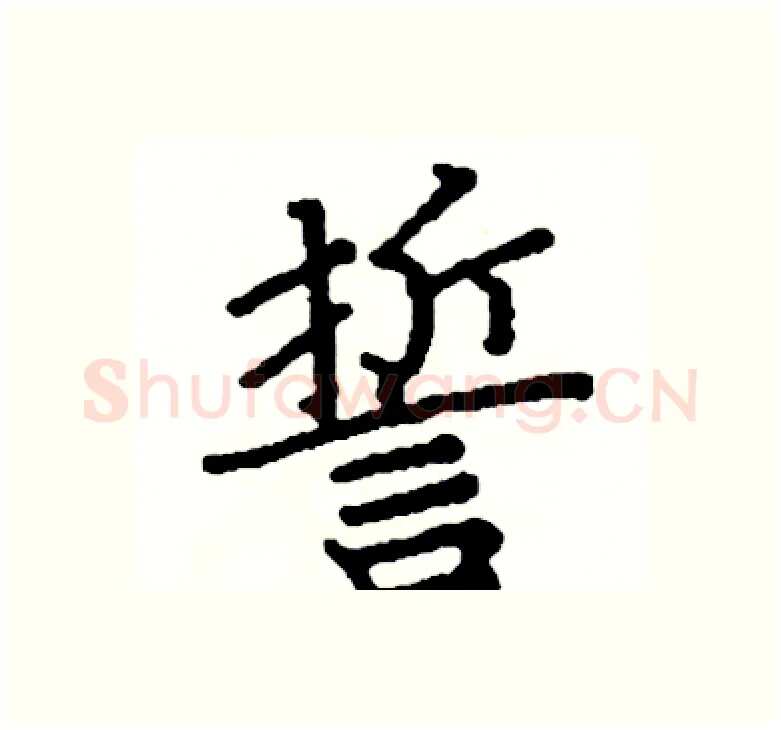 誓硬笔楷书写法,摘自阎锐敏硬笔书法字帖