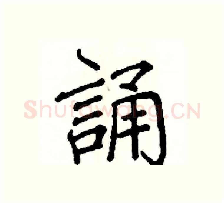 誦硬笔楷书写法,摘自阎锐敏硬笔书法字帖