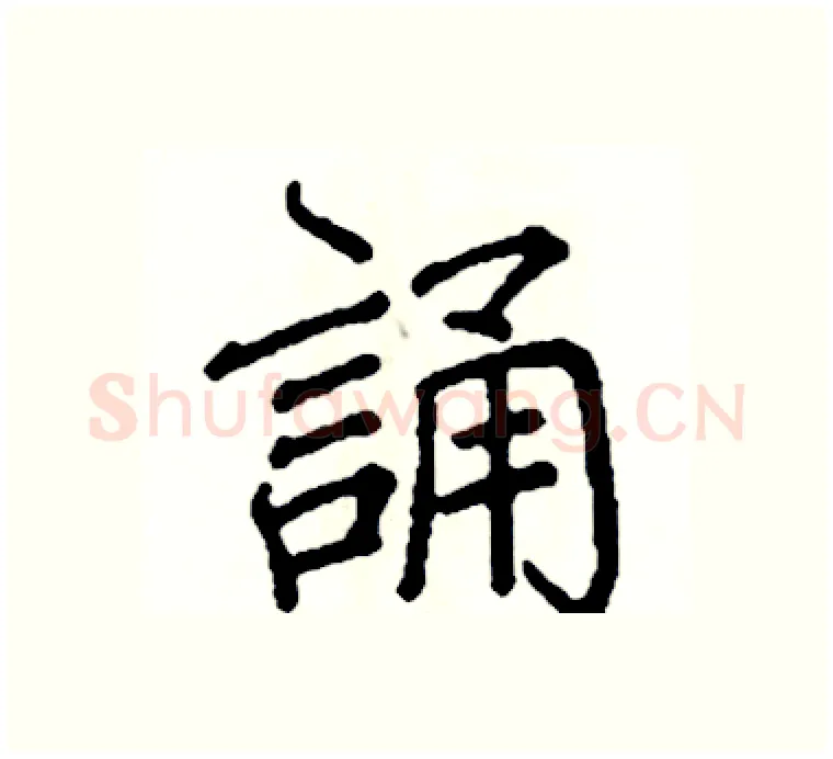 誦硬笔楷书写法,摘自阎锐敏硬笔书法字帖