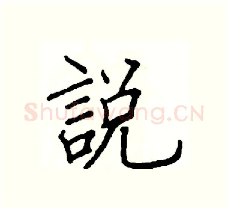 說硬笔楷书写法,摘自阎锐敏硬笔书法字帖