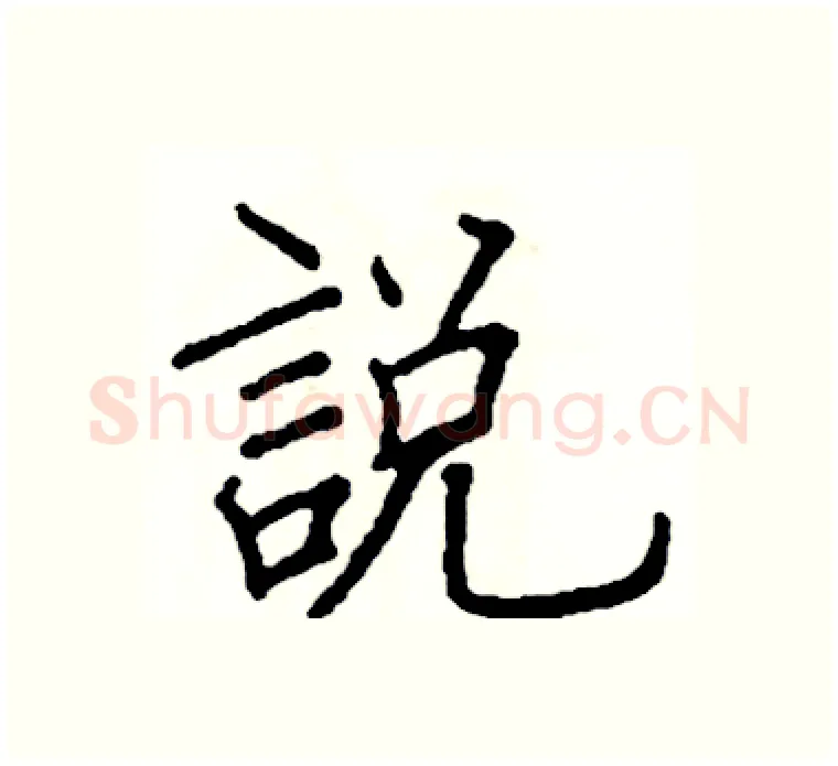 說硬笔楷书写法,摘自阎锐敏硬笔书法字帖