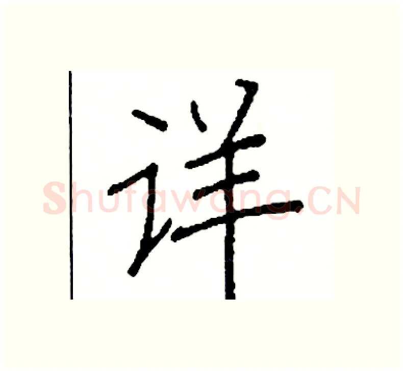 详硬笔楷书写法,摘自阎锐敏硬笔书法字帖