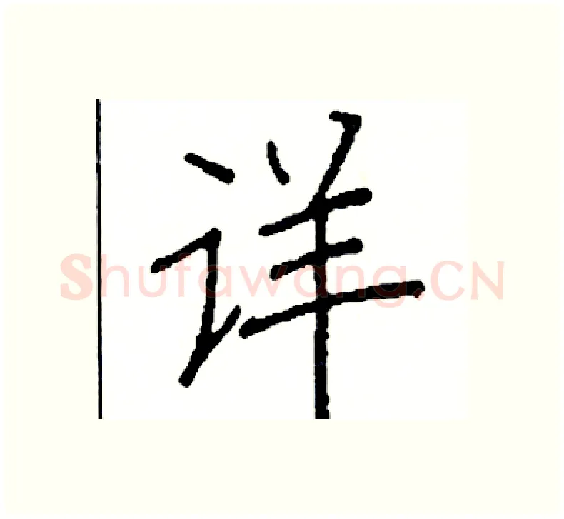 详硬笔楷书写法,摘自阎锐敏硬笔书法字帖