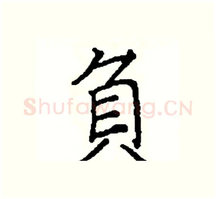 負硬笔楷书写法,摘自阎锐敏硬笔书法字帖