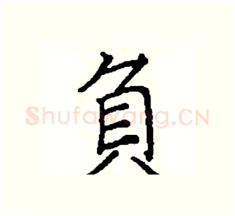 負硬笔楷书写法,摘自阎锐敏硬笔书法字帖