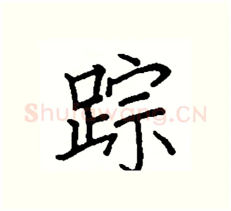 踪硬笔楷书写法,摘自阎锐敏硬笔书法字帖