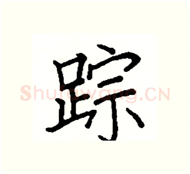 踪硬笔楷书写法,摘自阎锐敏硬笔书法字帖