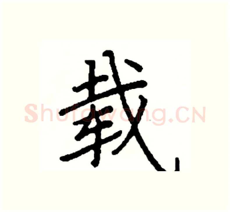 载硬笔楷书写法,摘自阎锐敏硬笔书法字帖