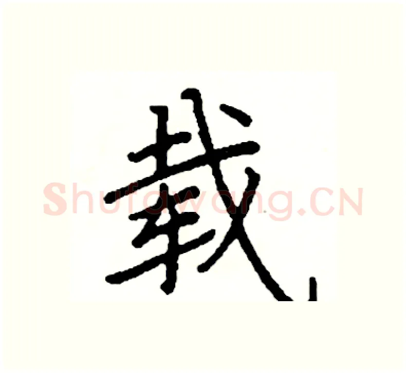 载硬笔楷书写法,摘自阎锐敏硬笔书法字帖