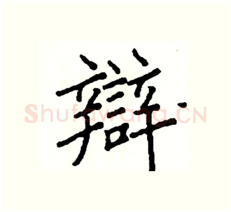 辯硬笔楷书写法,摘自阎锐敏硬笔书法字帖
