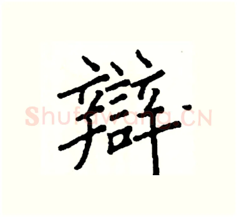 辯硬笔楷书写法,摘自阎锐敏硬笔书法字帖