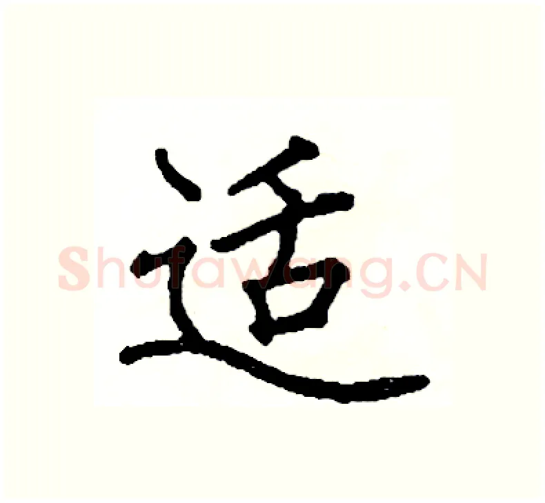 适硬笔楷书写法,摘自阎锐敏硬笔书法字帖