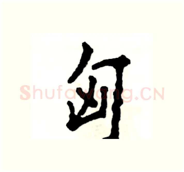 匈硬笔楷书写法,摘自张恒成硬笔书法字帖