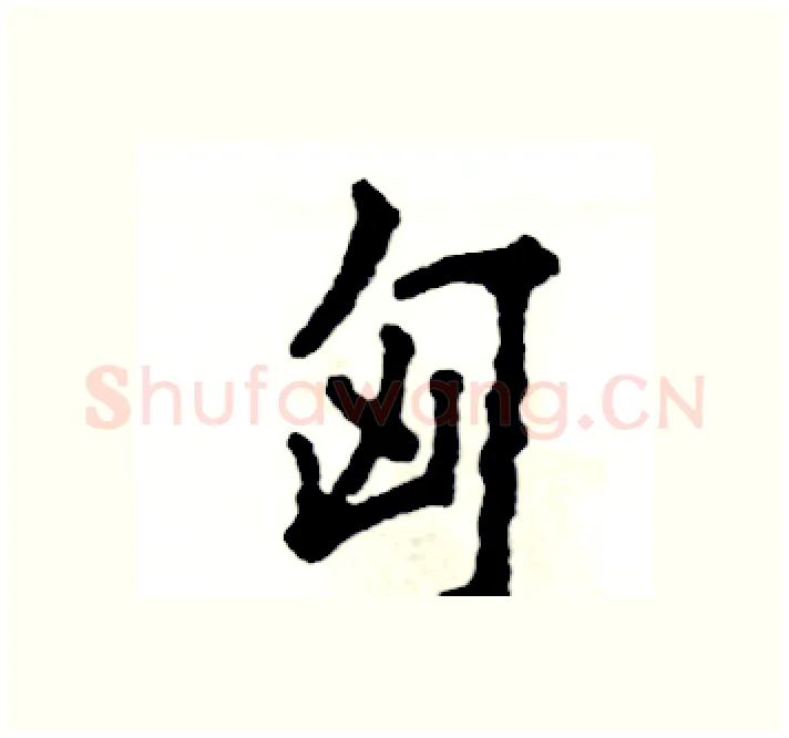 匈硬笔楷书写法,摘自张恒成硬笔书法字帖