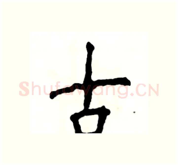 古硬笔楷书写法,摘自张恒成硬笔书法字帖