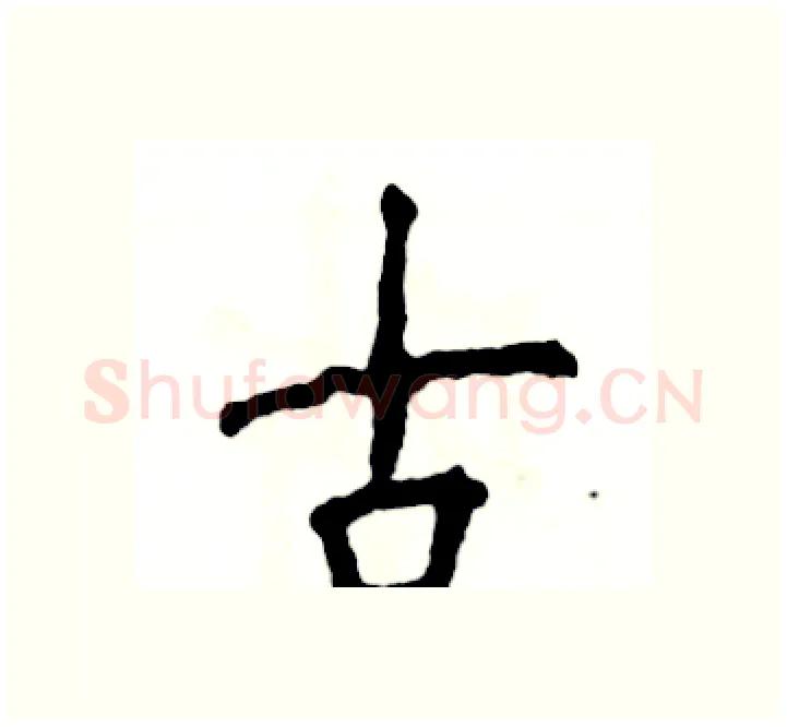 古硬笔楷书写法,摘自张恒成硬笔书法字帖