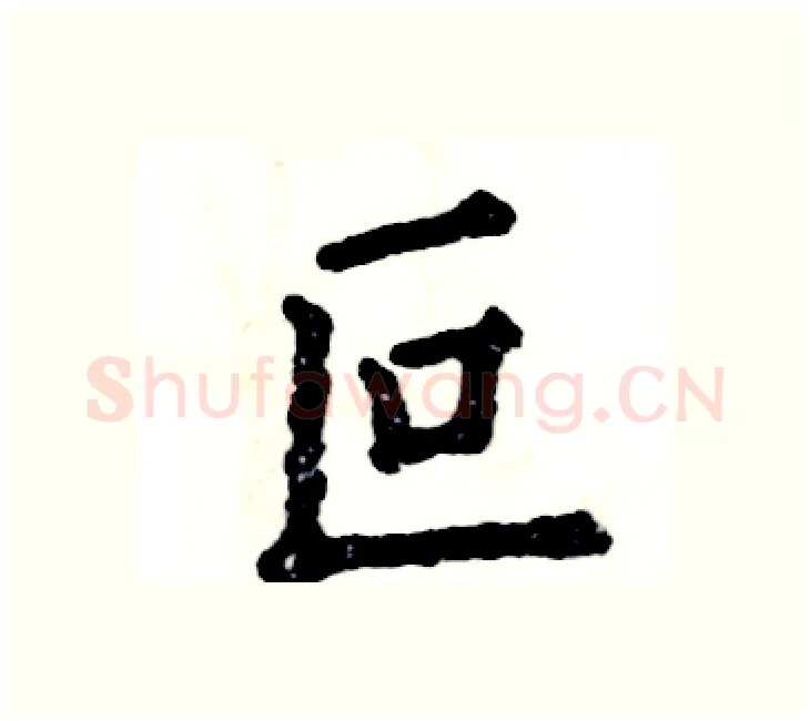 叵硬笔楷书写法,摘自张恒成硬笔书法字帖