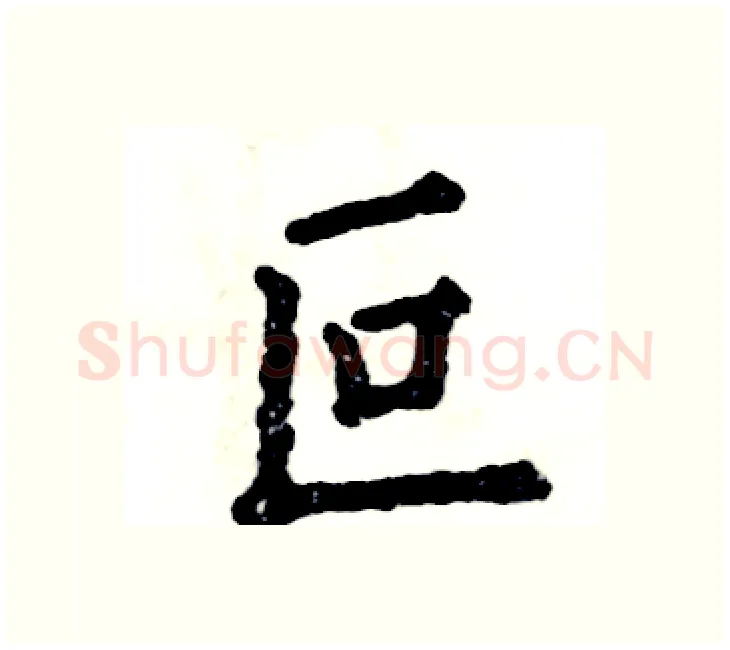 叵硬笔楷书写法,摘自张恒成硬笔书法字帖