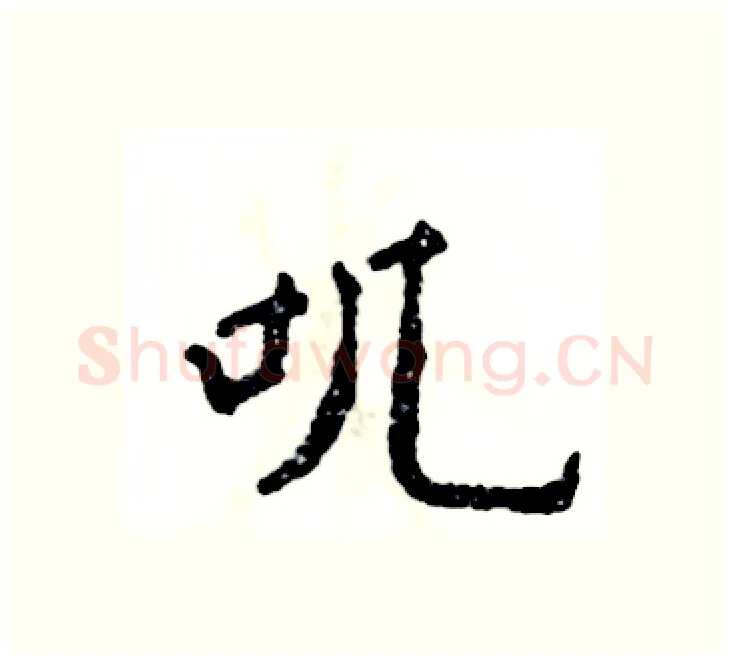 叽硬笔楷书写法,摘自张恒成硬笔书法字帖