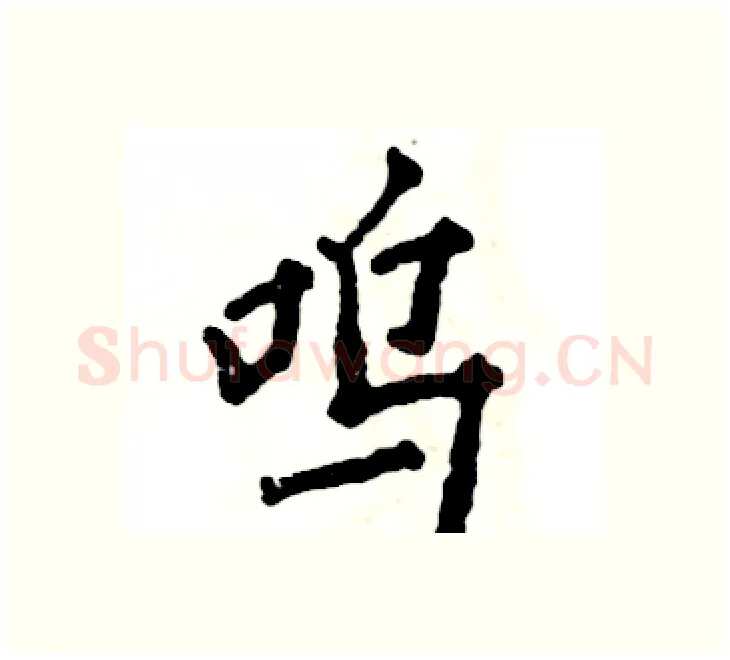呜硬笔楷书写法,摘自张恒成硬笔书法字帖