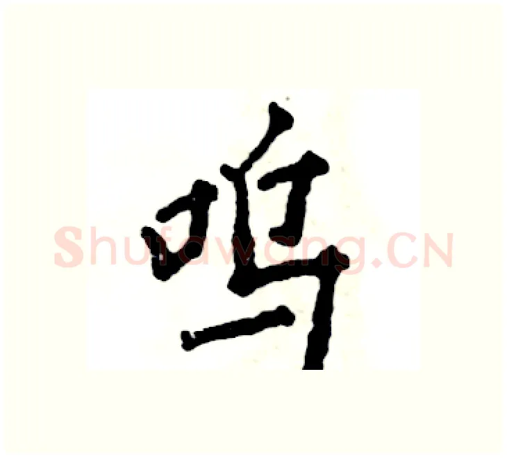 呜硬笔楷书写法,摘自张恒成硬笔书法字帖